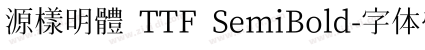 源樣明體 TTF SemiBold字体转换